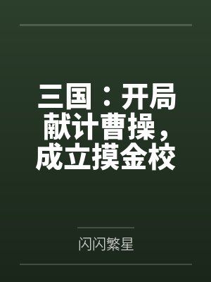 三国：开局献计曹操，成立摸金校尉