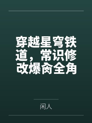 穿越星穹铁道，常识修改爆肏全角色
