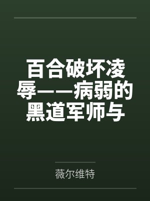 百合破坏凌辱——病弱的黑道军师与红发似血的大姐头