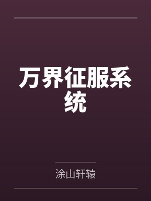 万界征服系统