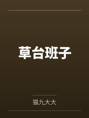 草台班子