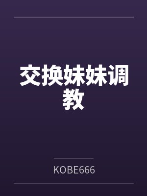 交换妹妹调教