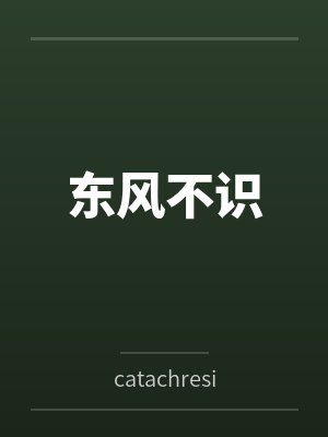 东风不识