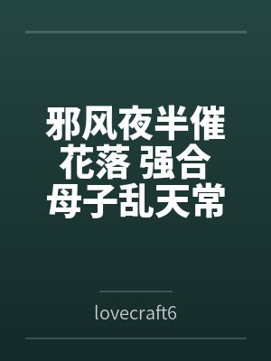 邪风夜半催花落 强合母子乱天常