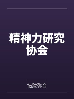 精神力研究协会