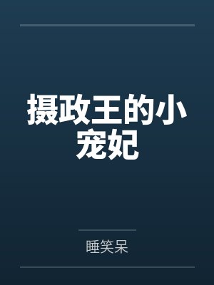 摄政王的小宠妃