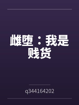 雌堕：我是贱货