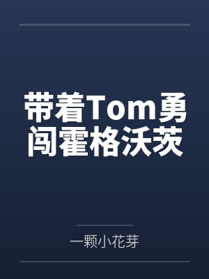 带着Tom勇闯霍格沃茨