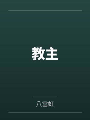 教主