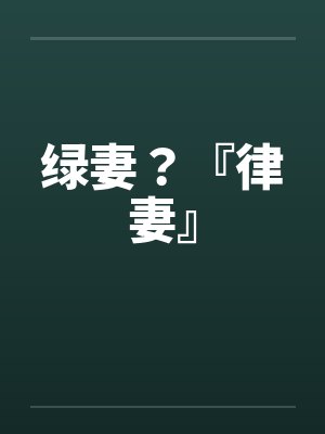 绿妻?『律妻』