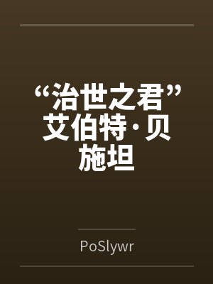 “治世之君”艾伯特·贝施坦