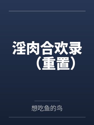 淫肉合欢录（重置）