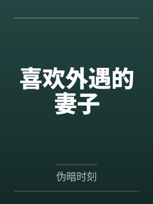 喜欢外遇的妻子