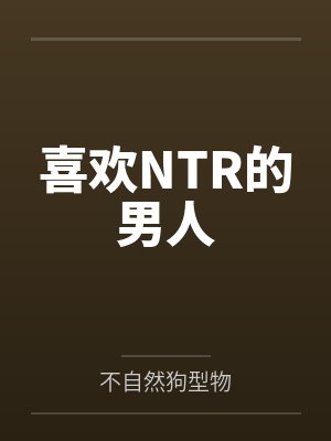 喜欢NTR的男人