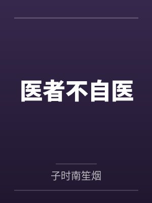 医者不自医