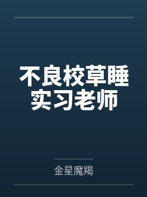 不良校草睡实习老师