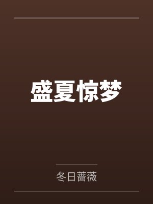 盛夏惊梦