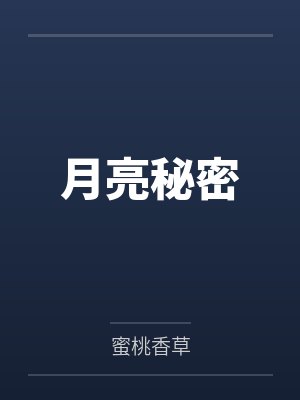 月亮秘密