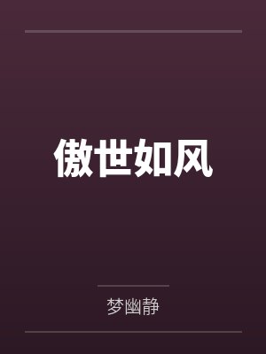 傲世如风