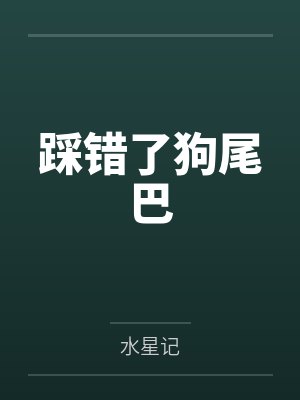 踩错了狗尾巴