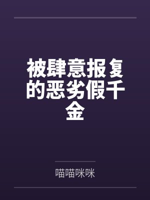 被肆意报复的恶劣假千金