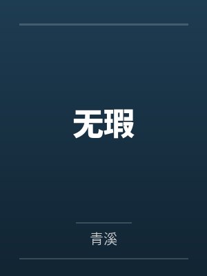 无瑕