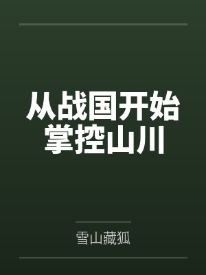 从战国开始掌控山川