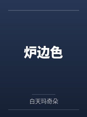 炉边色