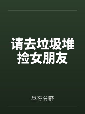 请去垃圾堆捡女朋友by昼夜分野