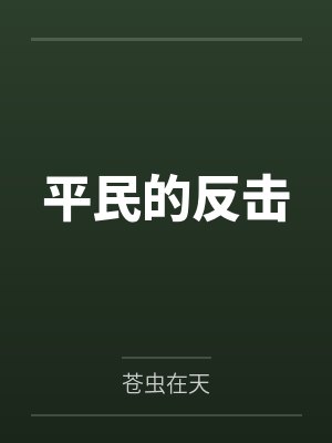 平民的反击