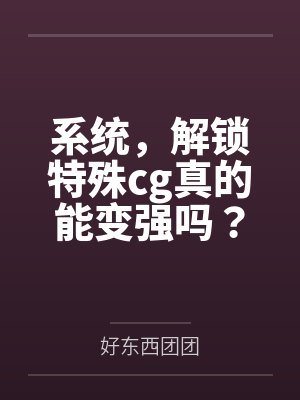系统，解锁特殊cg真的能变强吗？