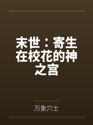末世：寄生在校花的神之宫