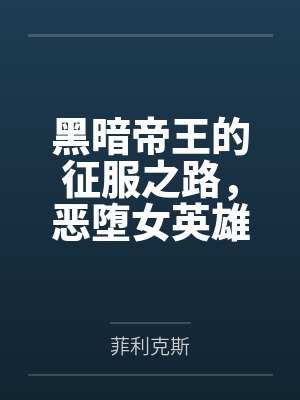 黑暗帝王的征服之路，恶堕女英雄们令她们背叛信仰吧！