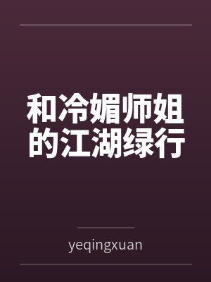 和冷媚师姐的江湖绿行
