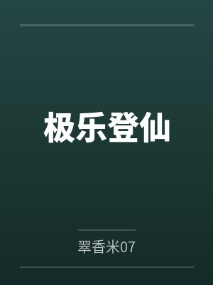 极乐登仙