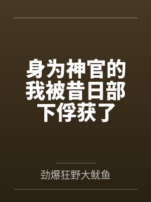 身为神官的我被昔日部下俘获了