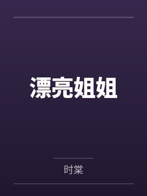 漂亮姐姐