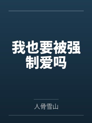 我也要被强制爱吗
