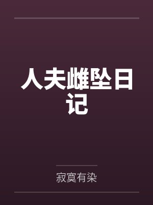 人夫雌坠日记