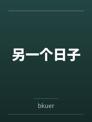 另一个日子