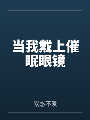 当我戴上催眠眼镜