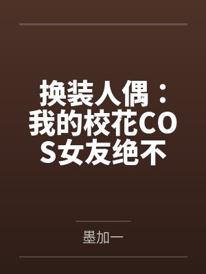 换装人偶：我的校花COS女友绝不会被NTR