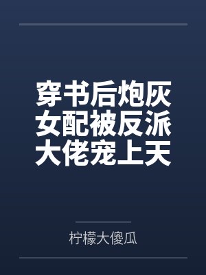 穿书后炮灰女配被反派大佬宠上天