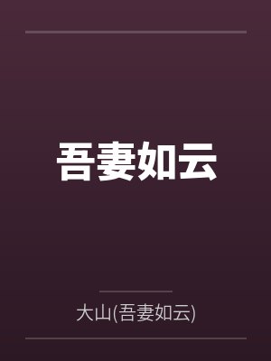 吾妻如云