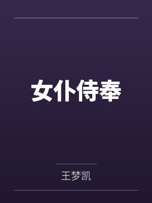 女仆侍奉