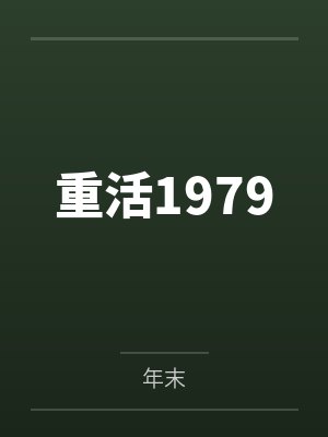重活1979