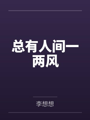 总有人间一两风