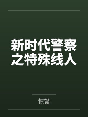 新时代警察之特殊线人