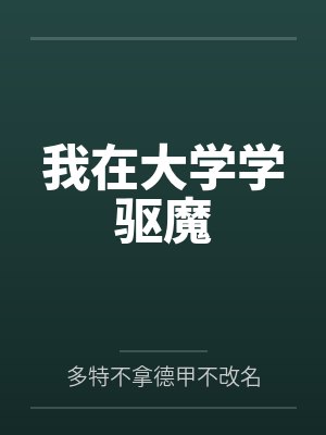 我在大学学驱魔
