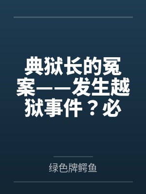 典狱长的冤案——发生越狱事件?必须狠狠拷问典狱长才能破案!熟女典狱长被昔日手下残忍拷问的屈辱折磨!